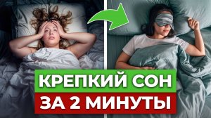НАВСЕГДА избавься от ПРОБЛЕМ со СНОМ / Простые способы как быстро уснуть?