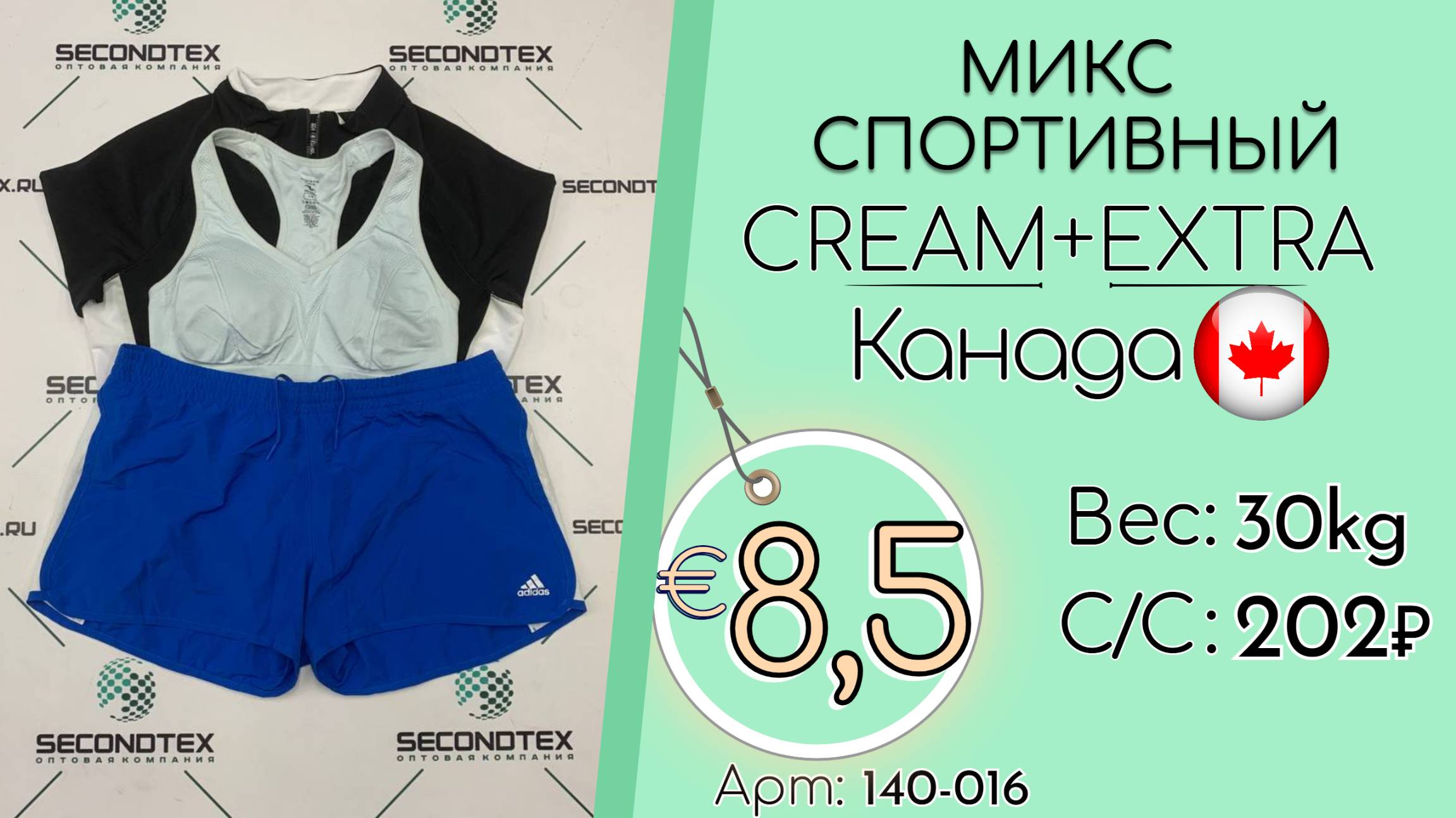 Продано! 140-016 #2441 Микс спортивный Крем+Экстра Всесезон Канада