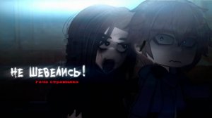 НЕ ШЕВЕЛИСЬ! • СТРАШИЛКА • ГАЧА ЛАЙФ