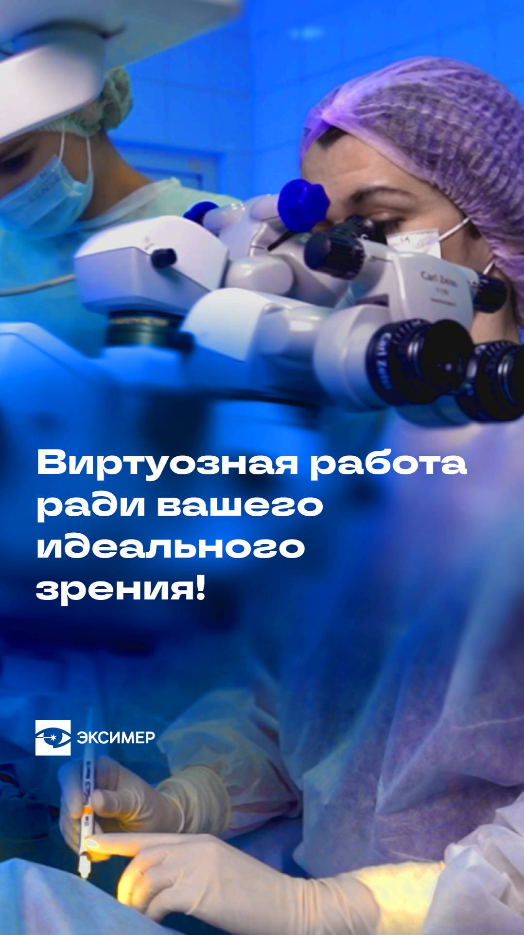 Виртуозная работа ради вашего идеального зрения 🎼 смотреть онлайн