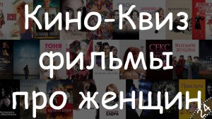 Угадай фильм по кадру - Фильмы про женщин #КиноКвиз