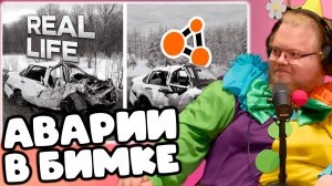 [T2x2 смотрит Аварии на реальных событиях в BeamNG.Drive #61] АВАРИИ В БИМКЕ