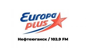Новые послерекламные заставки ИТР «Европа Плюс» Котлас и Нефтеюганск