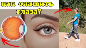 Падает зрение, деградируют сетчатка и хрусталик? Укрепляйте глаза во время ходьбы. Упражнения
