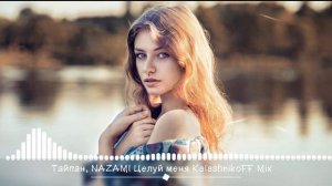 Тайпан, NAZAMI - Целуй меня (KalashnikoFF Mix)