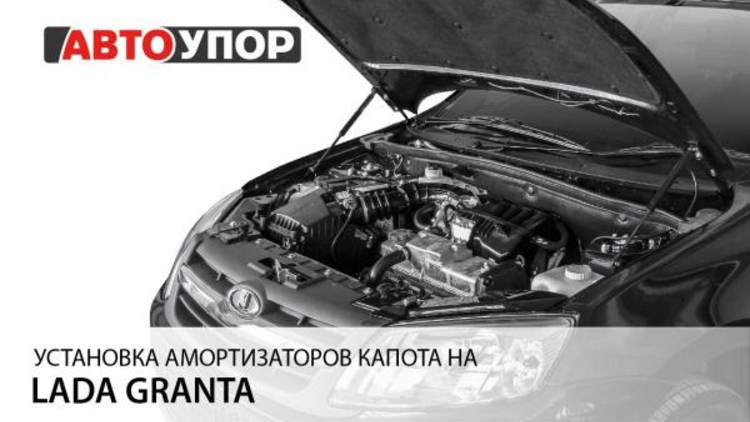 Lada Granta | Установка амортизаторов капота АвтоУПОР смотреть онлайн