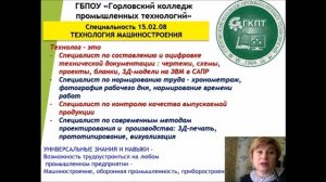 Знакомим Вас с специальностью
15.02.16 «Технология машиностроения»
