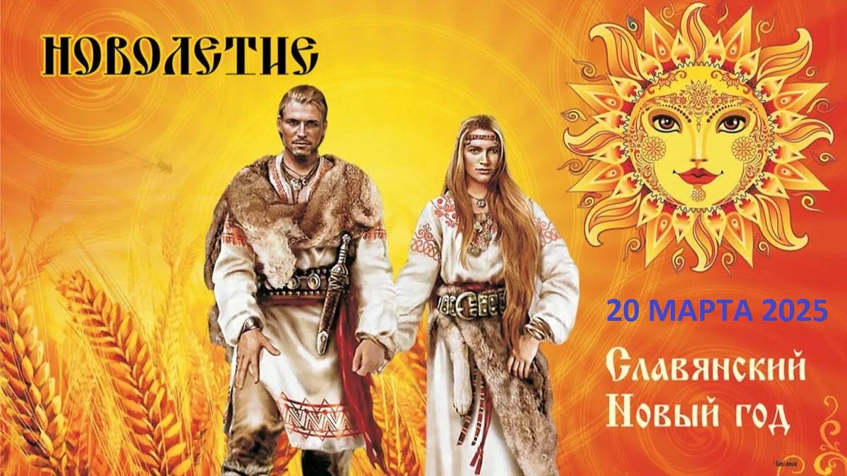 20 МАРТА 2025 ГОДА - НОВЫЙ ГОД ПО СЛАВЯНСКОМУ КАЛЕНДАРЮ