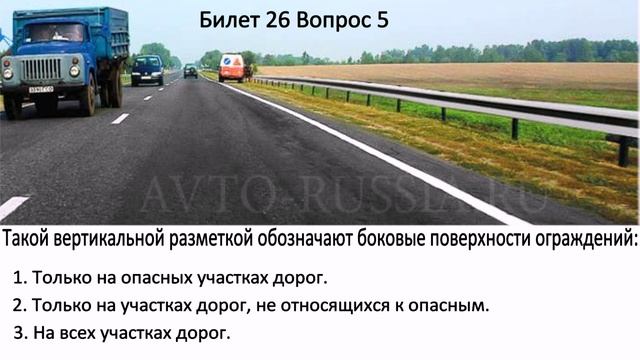 БИЛЕТЫ ПДД. Билет 26 Вопросы 1-10. смотреть онлайн