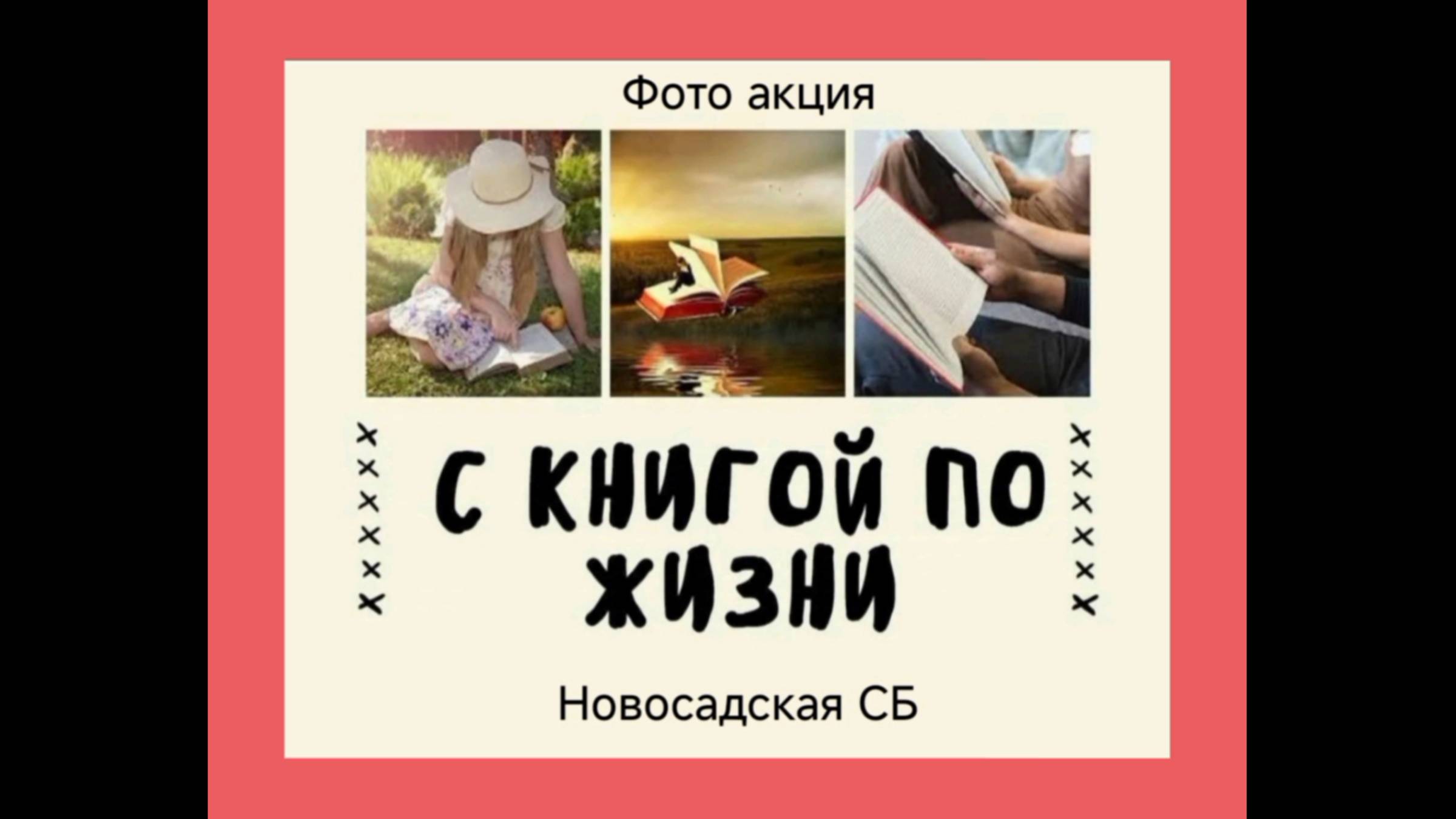 20 марта 2025 г. Фотоакция «С книгой по жизни». Новосадская СБ