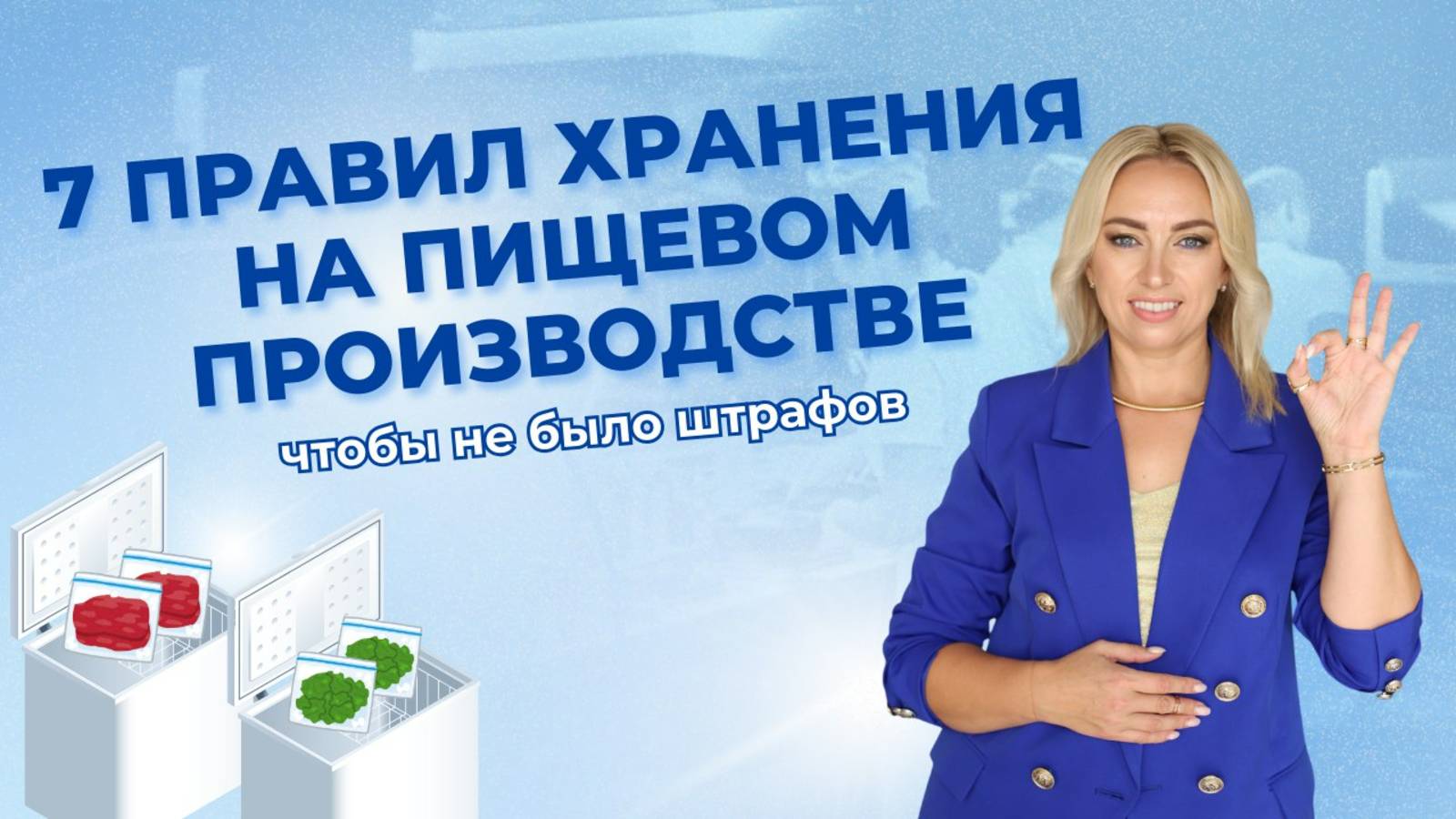 7 правил хранения продуктов на пищевом производстве, чтобы не было штрафов смотреть онлайн