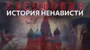 Документальный фильм «Русофобия. История ненависти»