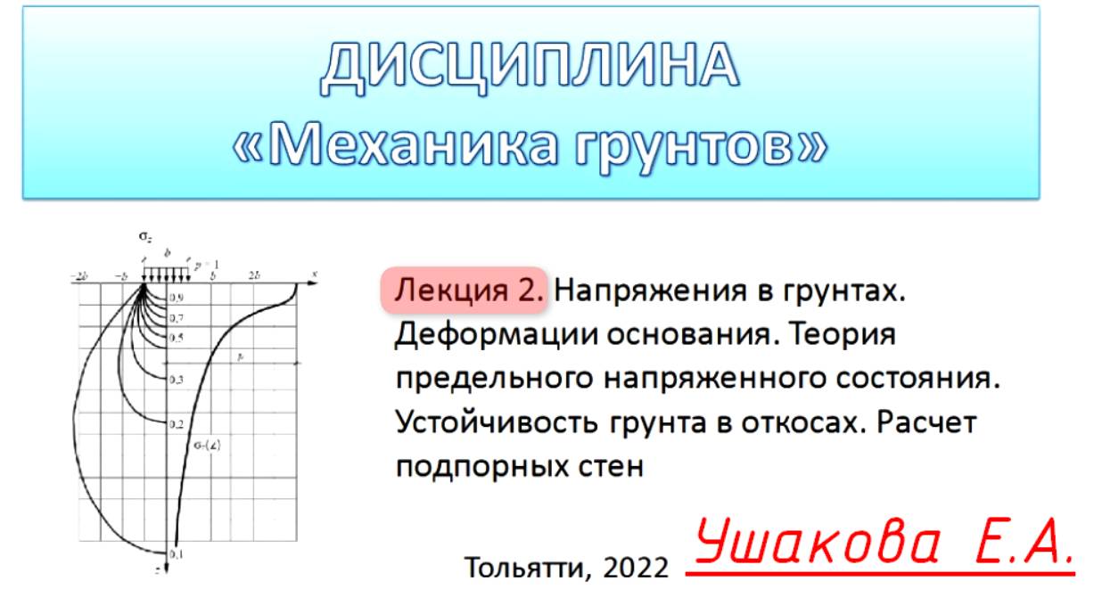 Ушакова.Е.А._Лекция_механика грунтов_Мероприятие_от_08.06.2023_14.30