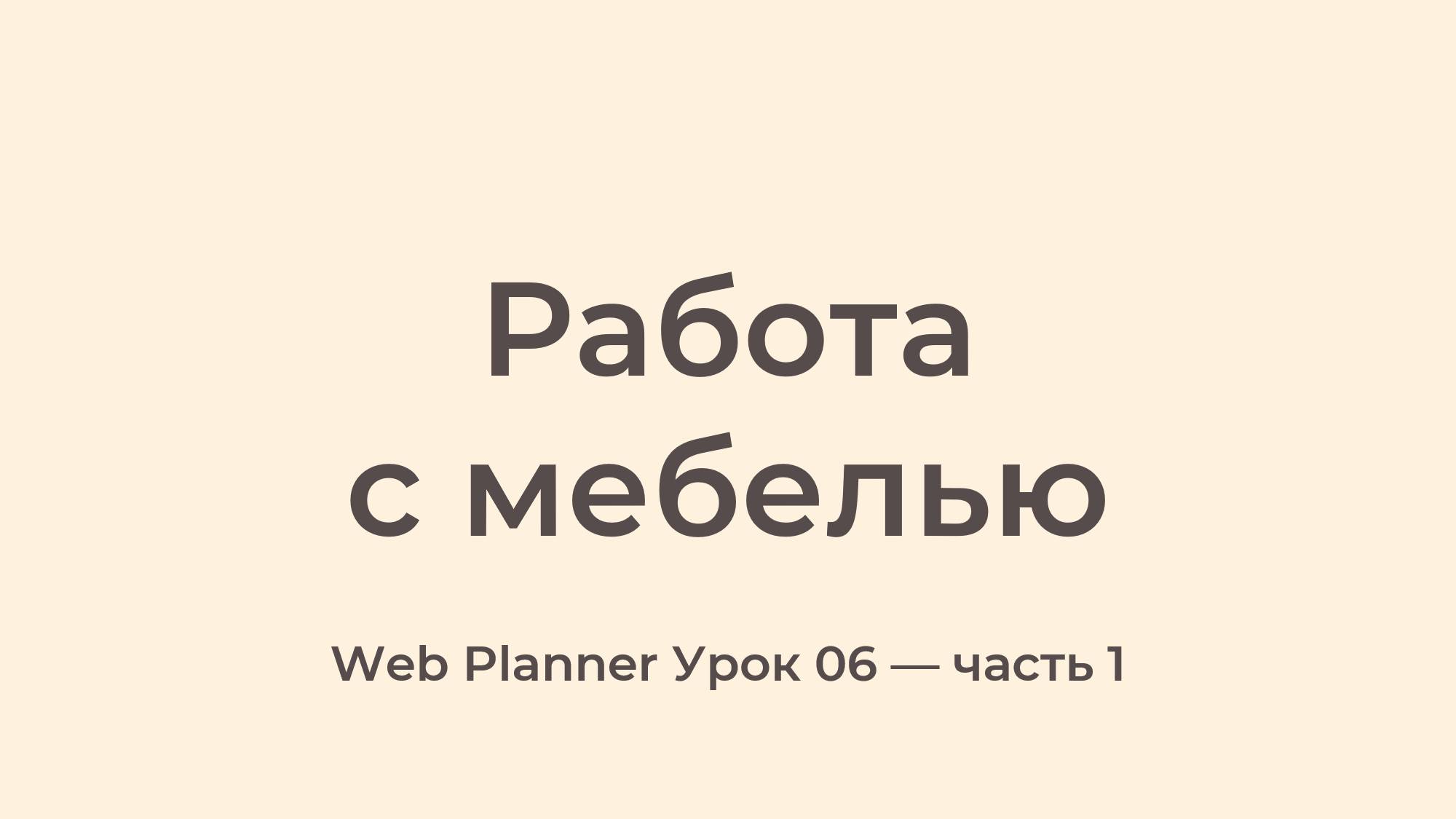 Уроки по работе в программе Web Planner Урок 06 - Работа с мебелью - часть 1 смотреть онлайн