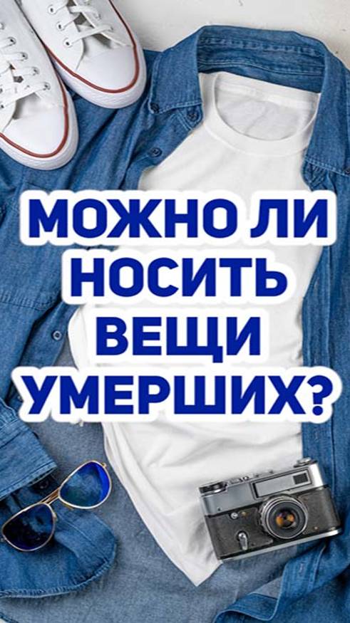 Можно ли носить вещи умерших? смотреть онлайн