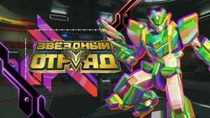 Звездный отряд, 7 серия. Слабость навозного жука