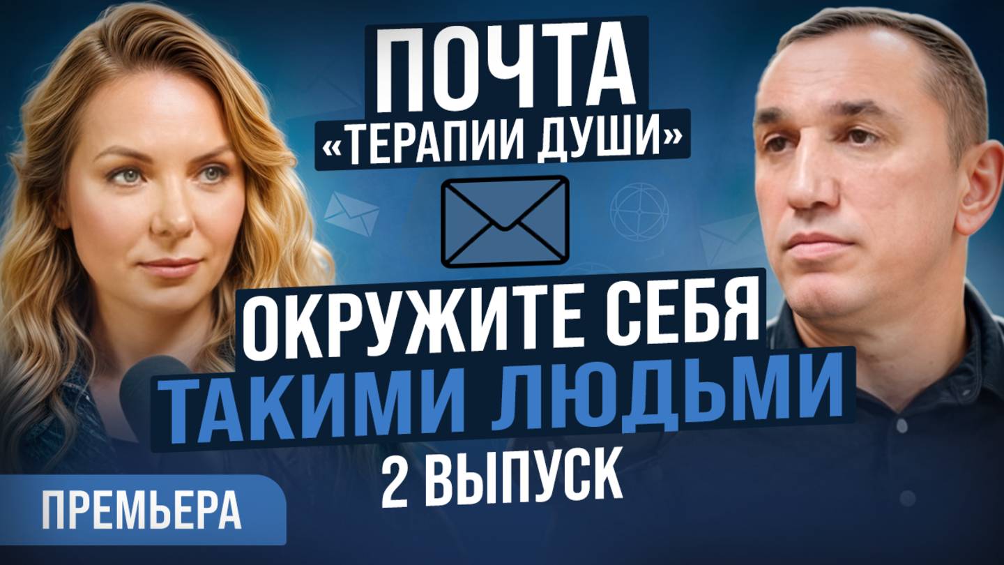 Как не упускать главное в общении? Почему друзья — это наше отражение? ВЫПУСК 2 Почта «Терапии Души» смотреть онлайн