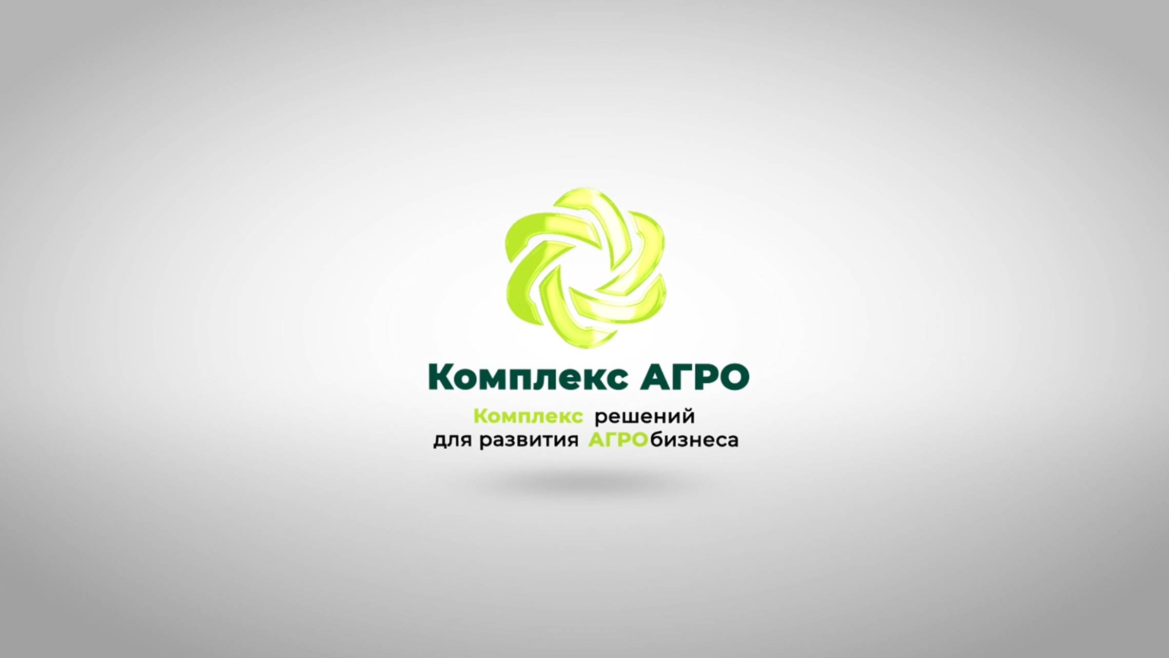 Комплекс АГРО: комплекс решений для развития агробизнеса