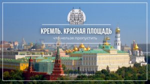 КРЕМЛЬ. КРАСНАЯ ПЛОЩАДЬ. Что нельзя пропустить.