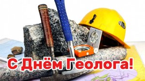 6 Апреля День Геолога. Поздравление Геологов с профессиональным праздником.