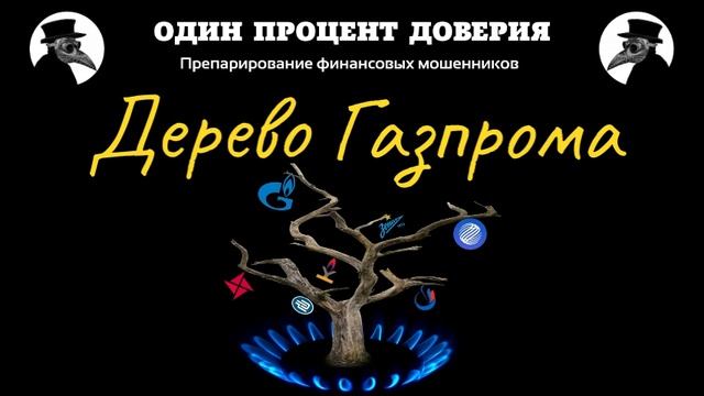 Дерево Газпрома смотреть онлайн