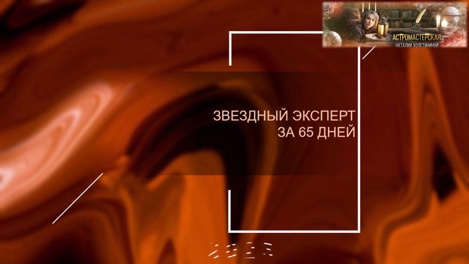 Эфир от 11.04.2023. Звёздный Эксперт за 65 дней. Авторская программа смотреть онлайн