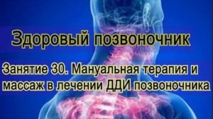 Занятие 30. Мануальная терапия и массаж в лечении ДДИ позвоночника.
