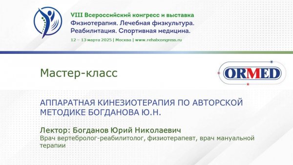 Мастер класс «Аппаратная кинезиотерапия по авторской  методике Богданова Ю.Н.»