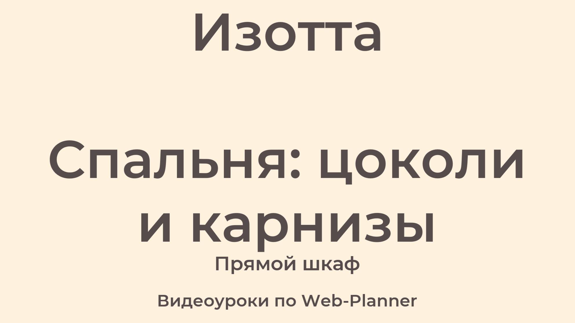 Изотта
Спальня: цоколи и карнизы Прямой шкаф смотреть онлайн