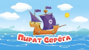 ПИРАТ СЕРЕГА, море-океан, Зоопарк, Считалочка - Мой Мир поем вместе!