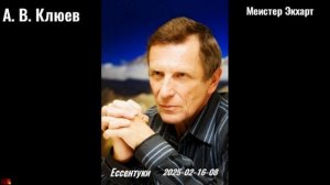 56. А. В. Клюев - Мейстер Экхарт. 2025-02-16-08.