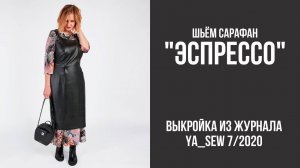 Сарафан "ЭСПРЕССО". Журнал "Я шью" №7_2020