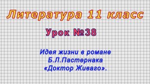 Литература 11 класс (Урок№38 - Идея жизни в романе Б.Л.Пастернака «Доктор Живаго».)