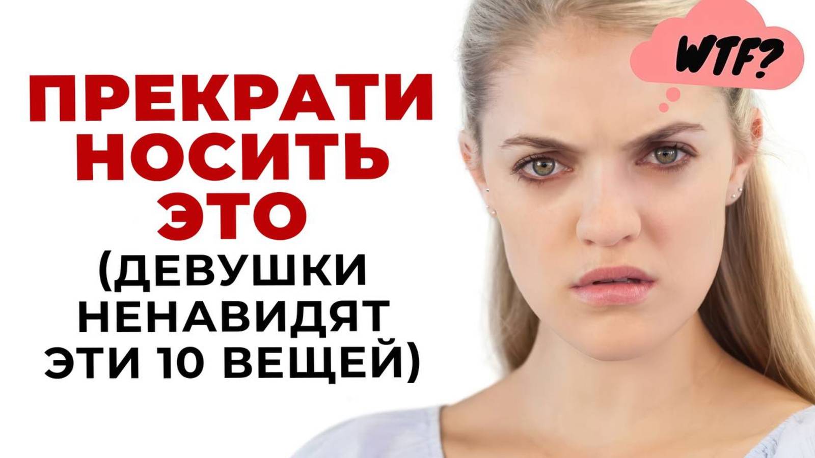 Топ-10 Вещей Которые Девушки Ненавидят (ДОЛЖЕН ЗНАТЬ КАЖДЫЙ) Мужской Стиль 2025 смотреть онлайн