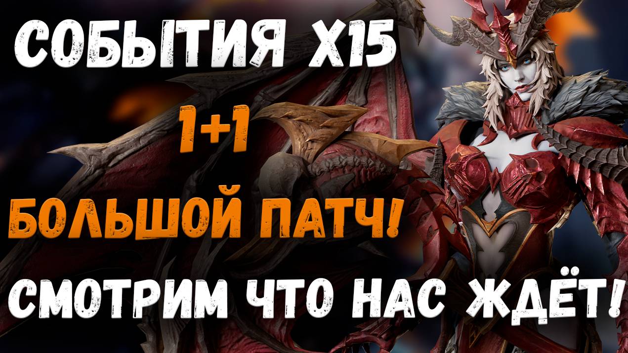 Большой Патч на Глобале! 1+1 и х15 на выходных! Смотрим на эти ! | Watcher of Realms смотреть онлайн
