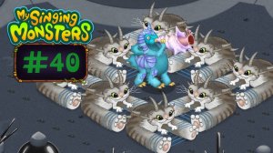 День 40 в MSM: Стромбонин на Острове Мифов // My Singing Monsters с Нуля