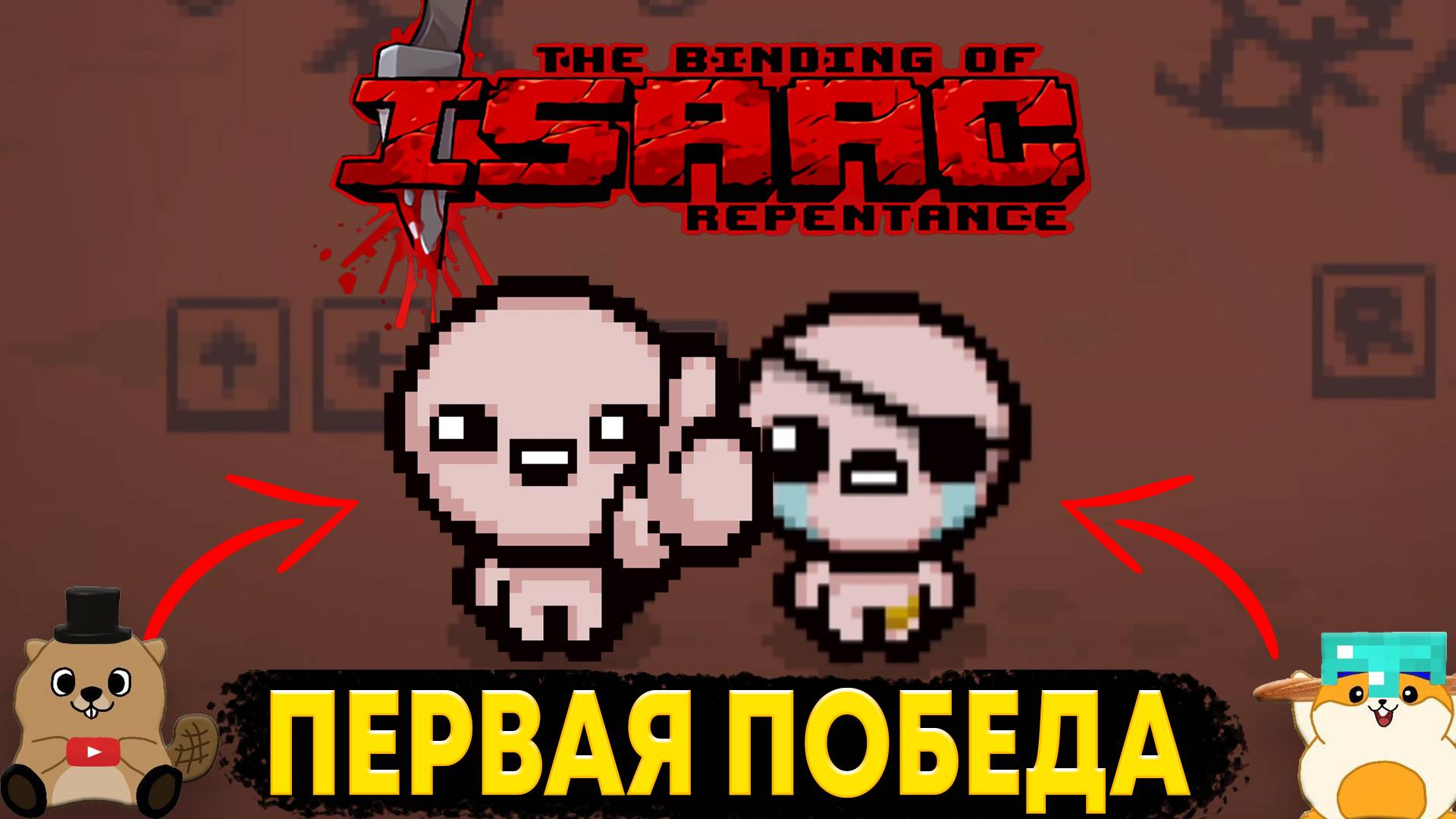 ПРОШЛИ НАШЕГО ПЕРВОГО БОССА И СТАЛИ ЛЮТОЙ ИМБООЙ (The Binding of Isaac) смотреть онлайн