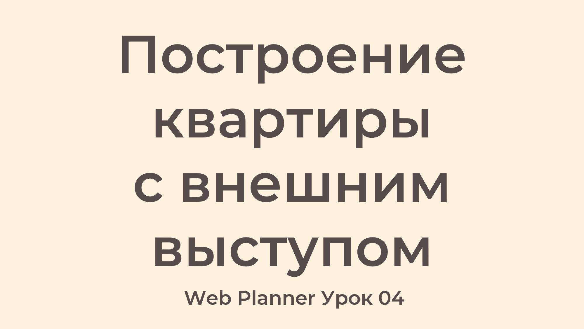 Уроки по работе в программе Web Planner
Урок 04 - Построение Квартиры с внешним выступом смотреть онлайн