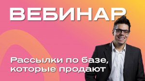 Рассылки по базе которые продают