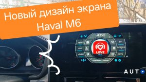 Новый интерфейс для HAVAL M6 !!!