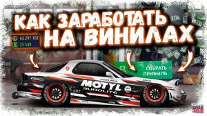 КАК ЗАРАБОТАТЬ ЗОЛОТО И БАКСЫ НА ПРОДАЖЕ ВИНИЛОВ | ОДИН ИЗ ВАРИАНТОВ ФАРМА | Drag Racing УГ