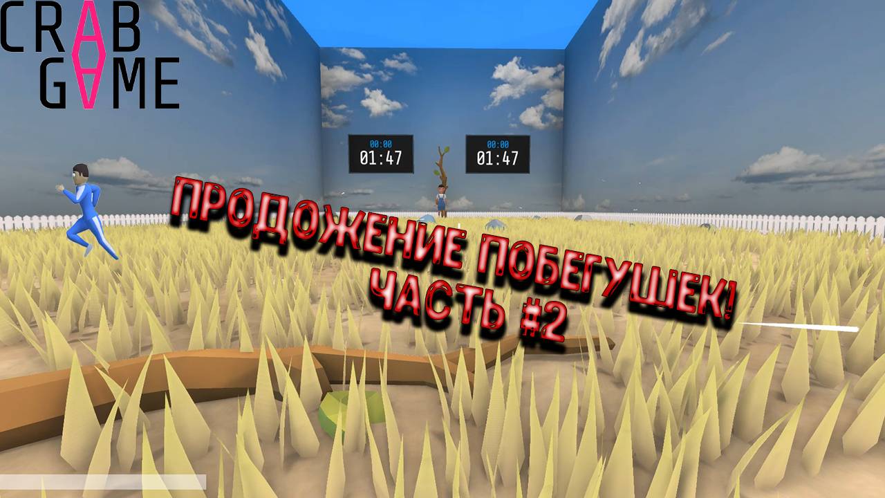 Crab Game - Продолжение побегушек!) ЧАСТЬ #2 смотреть онлайн