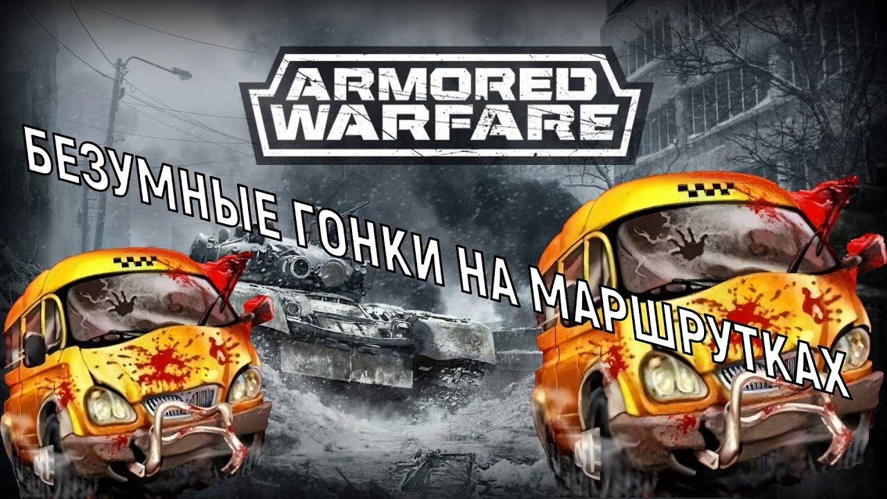 Безумные гонки в ARMORED WARFARE смотреть онлайн