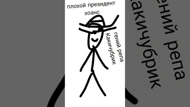 плохой президент Хоанс-гений репа какичубра ДИСС НА ПРЕЗИДЕНТА СПБ ХОАНСА смотреть онлайн