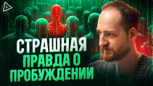 Жесть! Вот что делает матрица, когда человек встает на путь пробуждения — Антон Михайлов
