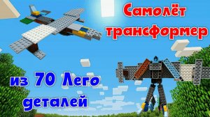 №24 Самолёт трансформер из Лего деталей