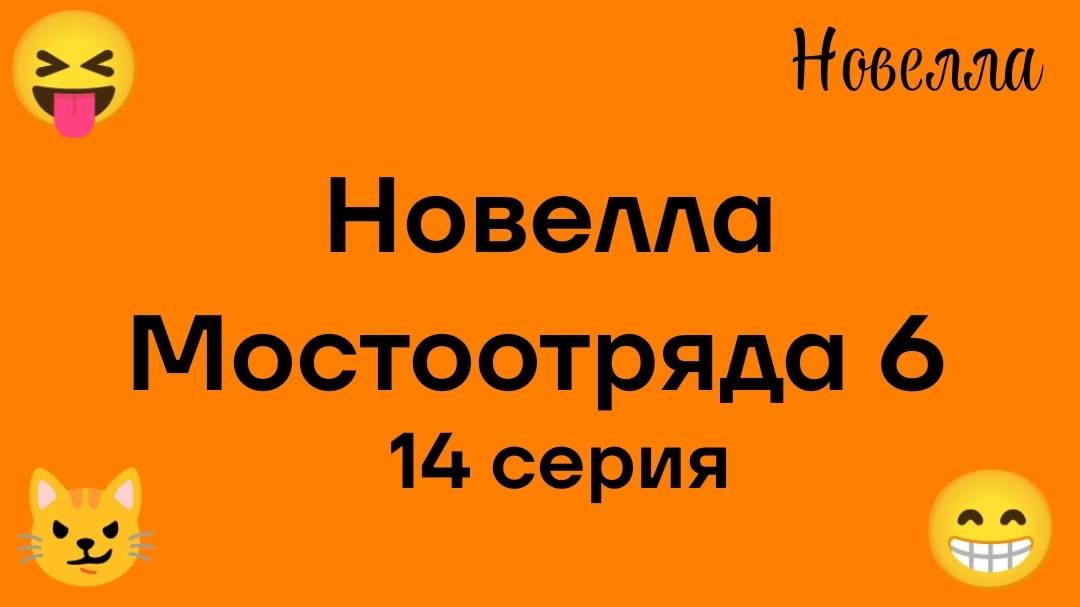 Новелла Мостоотряда 6 14 серия.