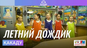 Какаду - Летний Дождик (Выступление на Детском радио)