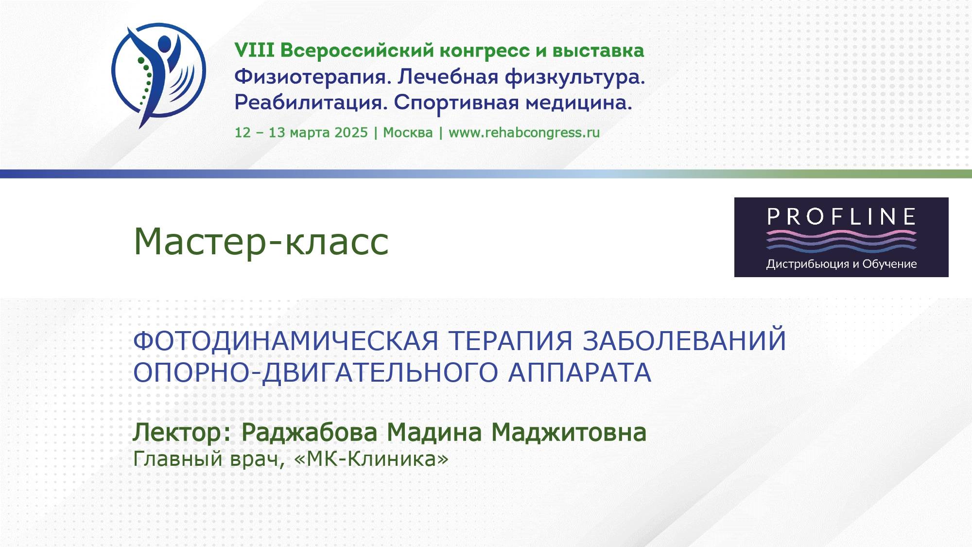 Мастер-класс ООО «Профлайн»