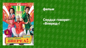 Сердце говорит: «Вперед»! (фильм, 2009)